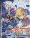 Fate/Zero เฟท/ซีโร่ เล่ม 02 ตอน ชุมนุมวีรชน (นิยาย)