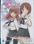 Girls und Panzer สาวปิ๊ง! ซิ่งแทงค์ เล่ม 01 (นิยาย)