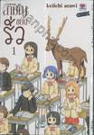 nichijou สามัญขยันรั่ว เล่ม 01