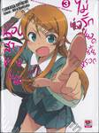 น้องสาวของผมไม่น่ารักขนาดนั้นหรอก เล่ม 03 (นิยาย)