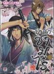 บุปผาซามูไร เล่ม 01  (นิยาย)