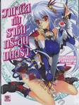 วานาดีสกับราชันกระสุนมนตรา เล่ม 01 (นิยาย)