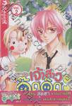 วิวาห์วุ่น เจ้าสาวอู๊ดอู๊ด เล่ม 02