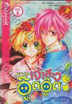 วิวาห์วุ่น เจ้าสาวอู๊ดอู๊ด เล่ม 05