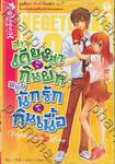 สาวเดียงสาเขาว่ากินผัก หนุ่มนักรักเขาว่ากินเนื้อ เล่ม 01