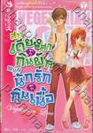 สาวเดียงสาเขาว่ากินผัก หนุ่มนักรักเขาว่ากินเนื้อ เล่ม 02 (จบ)