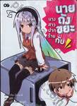 นางสาวปากร้าย กับนายถังขยะ  เล่ม 01 (นิยาย)