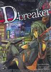 D-breaker ดีเบรกเกอร์  เล่ม 03 (นิยาย)