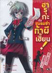 ฮารุกะกับชมรมซ่าท้าผีเฮี้ยน! เล่ม 01 (นิยาย)