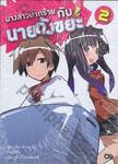 นางสาวปากร้าย กับนายถังขยะ  เล่ม 02 (นิยาย)