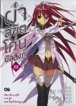 ผ่าลิขิตโค่นบัลลังก์ เล่ม 03