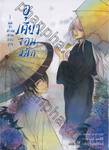 อุเคียว จอมผนึก เล่ม 03 -ผมจะสะกดนามของคุณ-