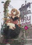 ผ่าลิขิตโค่นบัลลังก์ เล่ม 04 (นิยาย)