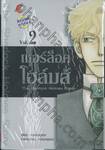 เชอร์ล็อคโฮล์มส์ The Sherlock Holmes Story เล่ม 02