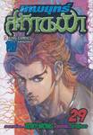 เทพยุทธสะท้านฟ้า เล่ม 29