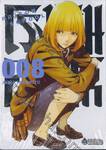 โรงเรียนคุกนรก PRISON SCHOOL เล่ม 08