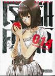 โรงเรียนคุกนรก PRISON SCHOOL เล่ม 14