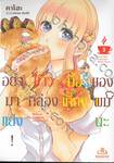 อย่ามาแย่ง! ข้าวกล่องมื้อเที่ยงของผมนะ เล่ม 03