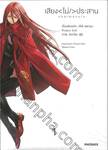 เสียง &lt;ไม่/&gt; ประสาน &lt;harmony/&gt; เล่ม 01