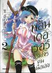 พลันเดอเรอร์ จอมโจรคนเหนือเลข เล่ม 02