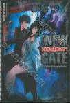 THE NEW GATE เดอะ นิวเกท เล่ม 01 จุดจบและจุดเริ่มต้น (นิยาย)