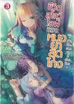 ชีวิตสโลว์ไลฟ์ของหมอยาสุดโกง เล่ม 03 - เปิดร้านขายยาที่ต่างโลก (นิยาย)