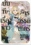 บันทึกเรื่องราวจักรวรรดิเทียร์มูน เล่ม 04 (นิยาย)