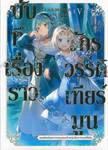 บันทึกเรื่องราวจักรวรรดิเทียร์มูน เล่ม 05