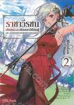 ราชาวีรชน เกิดใหม่เพื่อขัดเกลาวิถีต่อสู้ เล่ม 02 (นิยาย)