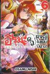 อิรุมะคุงผจญในแดนปีศาจ! เล่ม 06