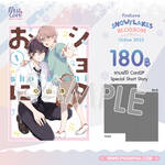 น้องคนนี้แอบชอบพี่ชาย เล่ม 01 (Pre Order)