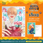 กินผมไปก็ไม่อร่อยหรอกครับ เล่ม 03 (Pre Order)