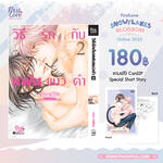 วิธีรักแฟนแมวดำ เล่ม 02 (Pre Order)