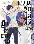 เป็นไอดอลจะมีความรักไม่ได้นะ เล่ม 01 (+Card2P Short Story 1 ใบ) (Pre Order)