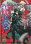 อัญเชิญอยู่ได้ไม่ไหวแล้วนะครับ เล่ม 02