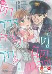 คู่นัดบอดคือตำรวจสายรุก!? เล่ม 03 + การ์ดไพ่ (Limited)