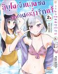 สึยุโนะจังแสนซนกับคนคลั่งรักแร้ เล่ม 02 (Pre Order)