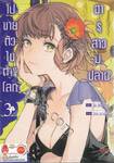 ฮารุสาวม.ปลายไปขายตัวในต่างโลก เล่ม 03 + การ์ดไพ่ (Limited)