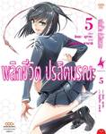 พลิกชีวิต ปรสิตมรณะ เล่ม 05 + การ์ดไพ่ (Limited) (Pre Order)