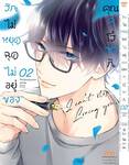 รักไม่หยุดฉุดไม่อยู่ของคุณคุโรซากิ เล่ม 02 (Pre Order)