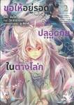 ขอให้อยู่รอดปลอดภัยในต่างโลก เล่ม 02