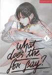 What Does The Fox Say? เล่ม 01