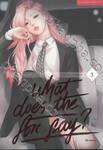 What Does The Fox Say? เล่ม 03