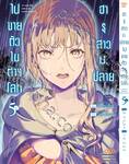 ฮารุสาวม.ปลายไปขายตัวในต่างโลก เล่ม 05 (Pre Order)