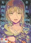 ฮารุสาวม.ปลายไปขายตัวในต่างโลก เล่ม 05