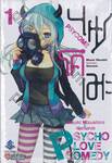 PSYCOME ไซโคเมะ เล่ม 01 (นิยาย)