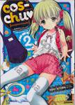 cos-chu♥ [อลวนวุ่นรักสาวคอสเพลย์] เล่ม 02