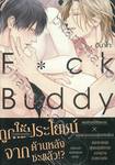 F✿ck Buddy (เล่มเดียวจบ)