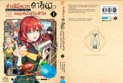 ช่างฝีมือเวท ดาลิยาขอมุ่งหน้าสู่วันฟ้าใส เล่ม 01