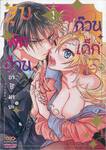 จุมพิตป่วนก๊วนเด็กหอ เล่ม 01